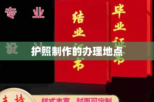 宣汉护照制作的办理地点